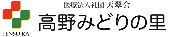 医療法人社団 天翠会　高野みどりの里