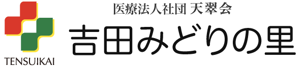 医療法人社団 天翠会　吉田みどりの里