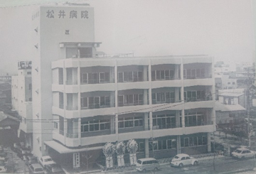 昭和47年4月・旧松井病院開設 