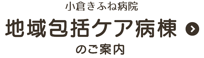 地域包括ケア病棟