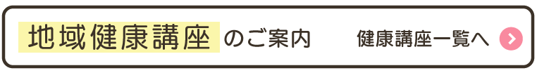 地域健康講座のご案内