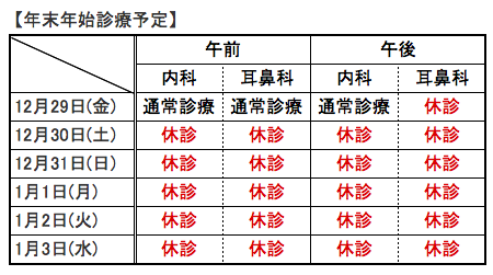 年末年始診療予定