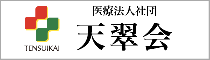 医療法人社団 天翠会