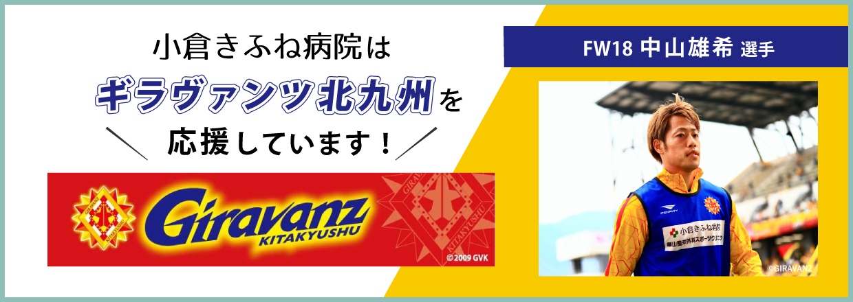 小倉きふね病院はギラヴァンツ北九州を応援しています！