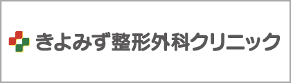 きよみず整形外科クリニック