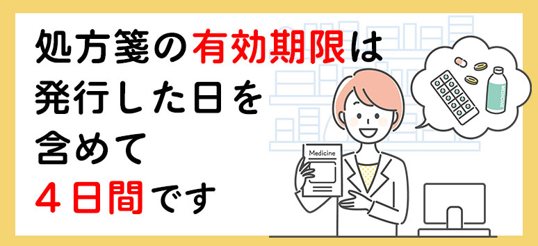 処方箋の有効期限は発行した日を含めて4日間です