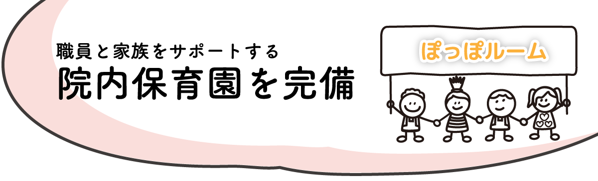 院内保育園を完備