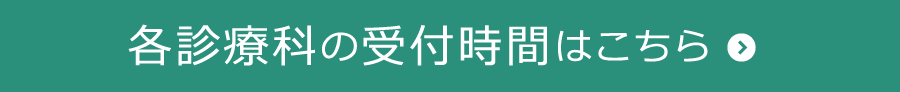 受付時間はこちら