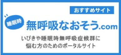 無呼吸なおそう.com