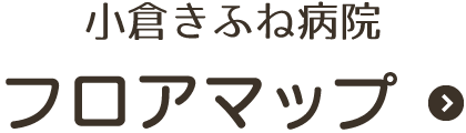 フロアマップ