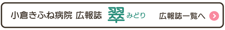 小倉きふね病院広報誌 翠（みどり）一覧はこちらから