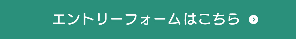 エントリーフォームはこちら